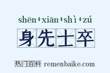 身先士卒是什么意思的图片